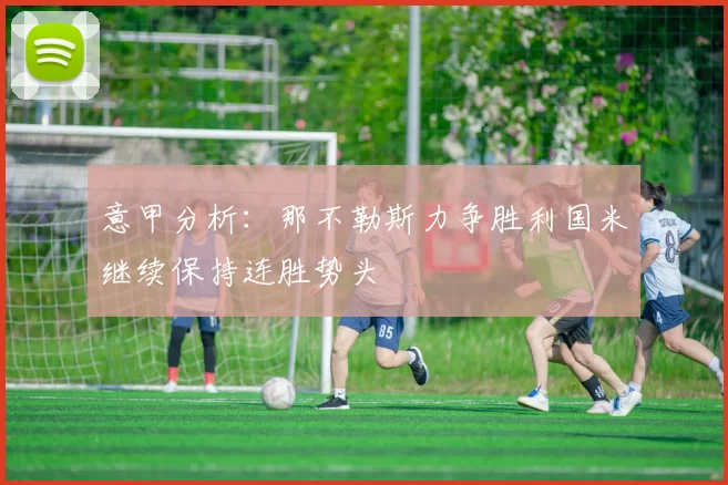 意甲分析：那不勒斯力争胜利国米继续保持连胜势头