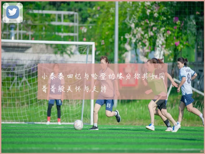 小泰泰回忆与哈登的缘分称其如同哥哥般关怀与支持
